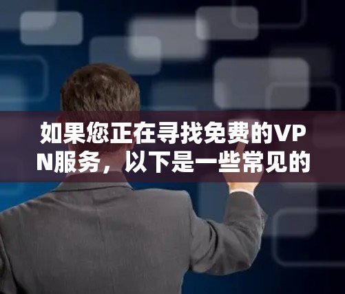 如果您正在寻找免费的VPN服务，以下是一些常见的免费VPN选项