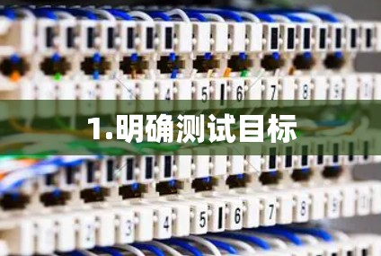 1.明确测试目标