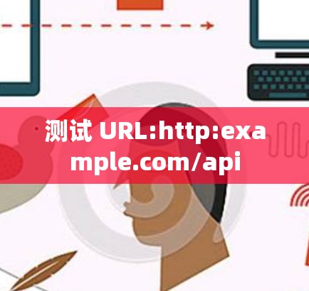 测试 URL:http:example.com/api 测试 URL:http:example.com/api