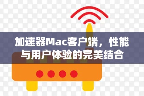 加速器Mac客户端，性能与用户体验的完美结合