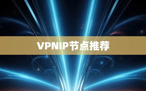 VPNIP节点推荐