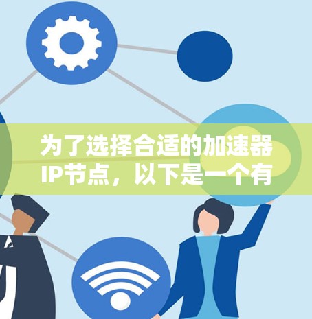 为了选择合适的加速器IP节点，以下是一个有条理的步骤指南