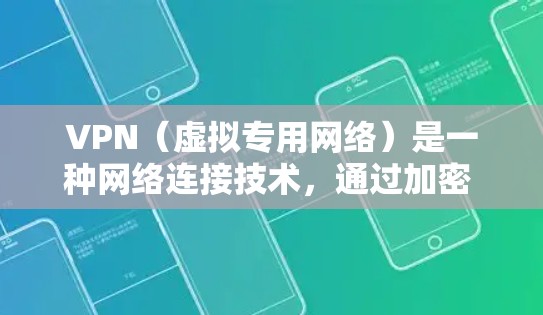 VPN（虚拟专用网络）是一种网络连接技术，通过加密 tunnel 将用户的设备连接到另一个网络，提供安全、匿名的网络访问。VPN的覆盖范围主要取决于以下几个方面