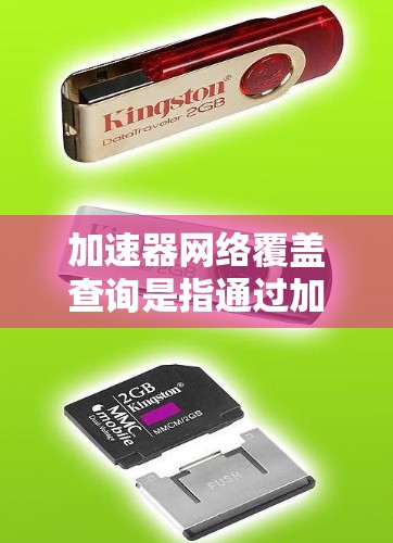 加速器网络覆盖查询是指通过加速器技术来优化网络性能，确保网络覆盖范围的相关查询和操作。以下是关于加速器网络覆盖查询的一些关键点和步骤