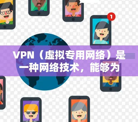 VPN（虚拟专用网络）是一种网络技术，能够为用户提供匿名访问互联网的功能，保护用户的隐私和安全。VPN快速访问服务通常指的是提供快速、安全、可靠的VPN连接，确保用户能够快速上网，避免网络限制或监控