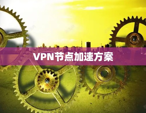VPN节点加速方案