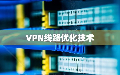 VPN线路优化技术
