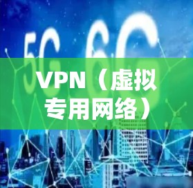 VPN（虚拟专用网络）外网连接是一种通过加密运输的方式，让用户或内部网络与外部网络（如互联网）建立安全的连接。这种连接通常用于保护敏感数据，确保隐私，同时允许用户访问外部资源