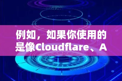 例如，如果你使用的是像Cloudflare、Akamai、或其他网络加速服务的代理节点，通常这些信息可以通过他们的开发者界面或API获取。代理节点的列表可能包含节点的位置、IP地址、端口、认证信息等