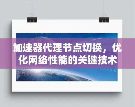 加速器代理节点切换，优化网络性能的关键技术