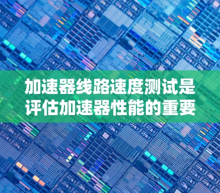 加速器线路速度测试是评估加速器性能的重要步骤，主要用于测量其工作频率、转动半径和衰减参数。以下是详细的步骤和注意事项