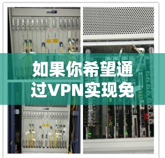 如果你希望通过VPN实现免费访问，以下是一些可能的方案和注意事项
