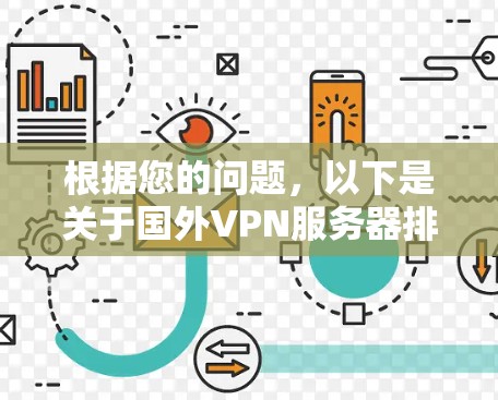 根据您的问题，以下是关于国外VPN服务器排行的详细分析和总结