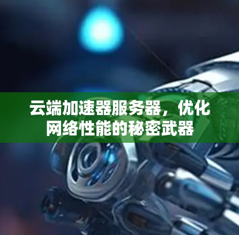 云端加速器服务器，优化网络性能的秘密武器
