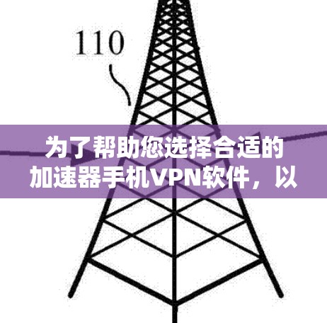 为了帮助您选择合适的加速器手机VPN软件，以下是对该软件的详细分析和建议