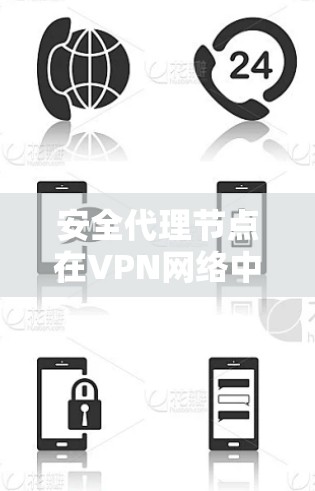 安全代理节点在VPN网络中扮演着关键角色，主要用于数据的安全传输和网络管理。以下是对安全代理节点的详细分析