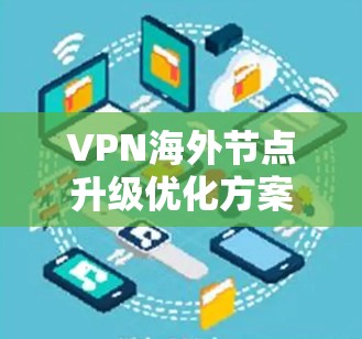 VPN海外节点升级优化方案