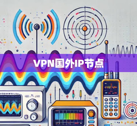 VPN国外IP节点
