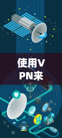 使用VPN来访问直播服务通常是为了绕过地理限制或保护隐私。以下是使用VPN观看直播服务的分步指南