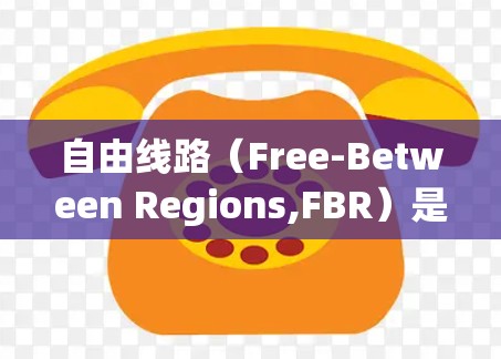 自由线路(Free-Between Regions,FBR)是加速器中的一个关键组成部分,主要用于将粒子加速到高能状态。以下是对自由线路及其在加速器中的作用的详细解释 自由线路(Free-Between Regions,FBR)是加速器中的一个关键组成部分,主要用于将粒子加速到高能状态。以下是对自由线路及其在加速器中的作用的详细解释
