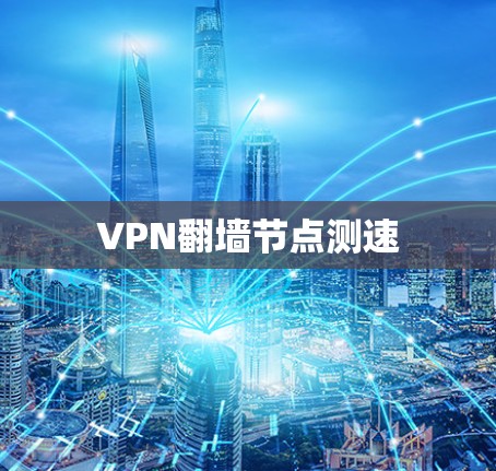 VPN翻墙节点测速
