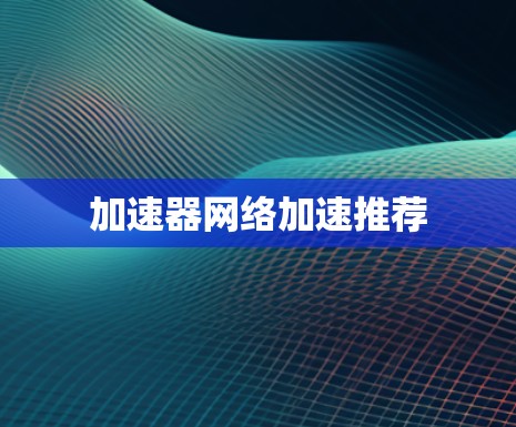 加速器网络加速推荐