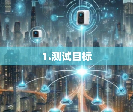 1.测试目标