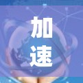 加速器低延迟测试技术研究与应用