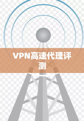 VPN高速代理评测