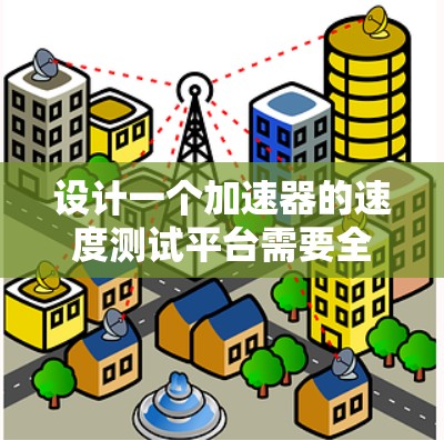 设计一个加速器的速度测试平台需要全面考虑硬件设备、测试流程和数据分析等多个方面。以下是一个逐步的设计方案
