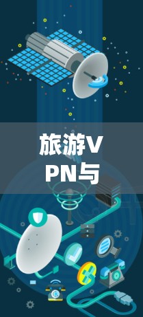 旅游VPN与海外游戏VPN的区别