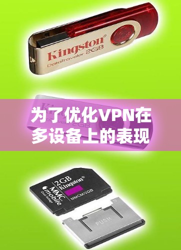为了优化VPN在多设备上的表现，以下是一些详细的步骤和建议